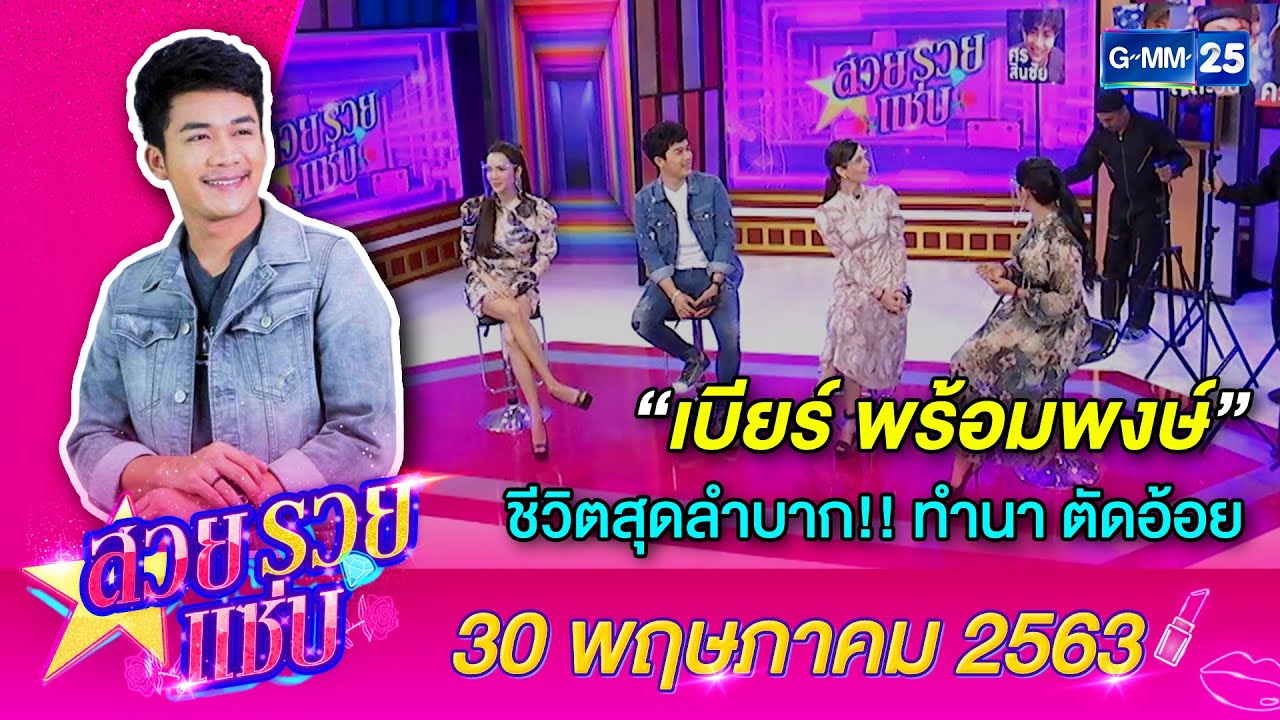 สวยรวยแซ่บ l ความจนมันน่ากลัว 