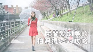 不要再拍遊客照了!!! 讓我教妳一秒變網美的拍照擺POSE技巧 | JESTINNA