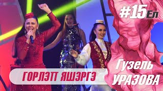 Гузель Уразова - Горлэп яшэргэ | Концерт \