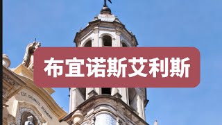 阿根廷·布宜诺斯艾利斯Argentina Buenos Aires#布宜诺斯艾利斯#阿根廷旅游