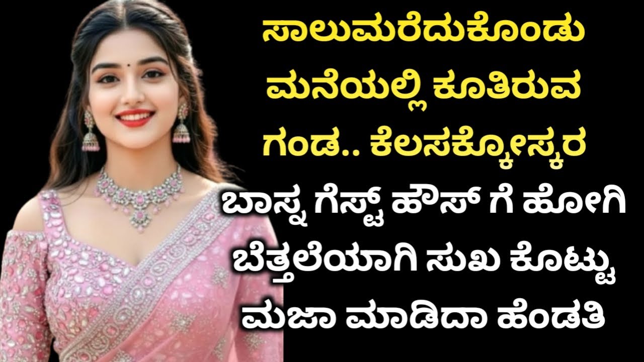 ಬಾಸ್ ಗೆಸ್ಟ್ ಹೌಸ್ ಅಲ್ಲಿ.. 