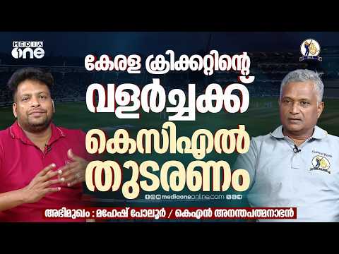 മുൻ ക്രിക്കറ്റർമാരും സെലക്റ്റർമാരും എല്ലാം കെസിഎൽ കാണുന്നുണ്ട്; യുവക്രിക്കറ്റർമാർക്ക് ഇതൊരു അവസരമാണ്