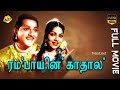 Rambaiyin Kaadhal Tamil Full Movie || P. Bhanumathi | K. A. Thangavelu |R. R. Chandran| Tamil Movies