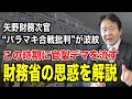 矢野財務次官"バラマキ合戦批判"を解説 この時期に官製デマを流してまで財務省が必死に守りたかったもの