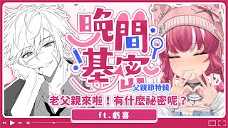 【晚間基密】父親節特輯: 老父親來啦！有什麼祕密呢？｜煌Kirali Ft. 虧喜