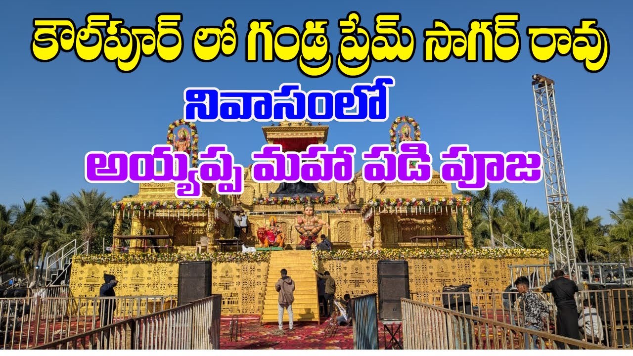 K6 LIVE : Ayyappa Mahapadi Puja at Gandra Prem Sagar Rao's residence in Kaulpur   ||11 -12-2025 ||