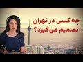 برنامه سیما ثابت چه کسی در تهران تصمیم می گیرد
