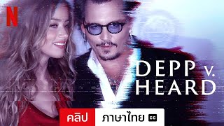 DEPP V HEARD (ซีซั่น 1 คลิป พร้อมซับ) | ตัวอย่างภาษาไทย | Netflix