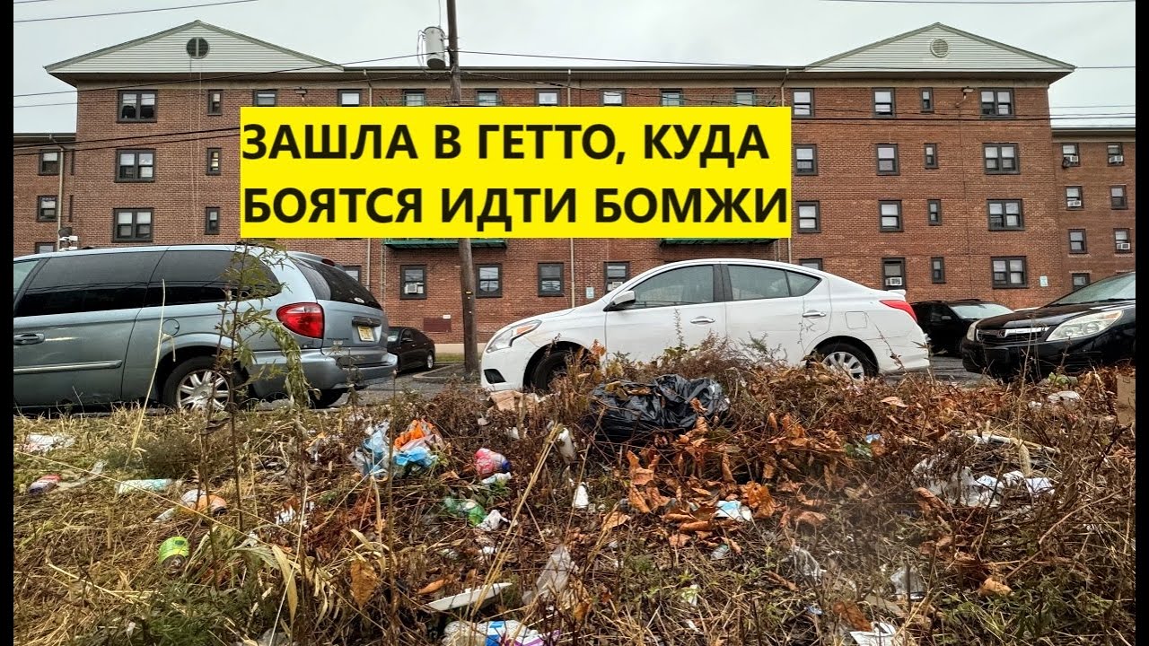 АМЕРИКАНСКОЕ ГЕТТО В НЬЮ-ДЖЕРСИ! Зашла в дом, куда боятся заходить даже ...