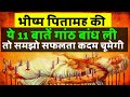 भीष्म पितामह की 11 ज्ञानवर्धक बातें These 11 informative things of Bhishma Pitamah