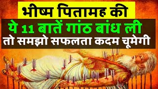 भीष्म पितामह की 11 ज्ञानवर्धक बातें These 11 informative things of Bhishma Pitamah screenshot 1