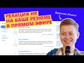 Реакция HR на ваше резюме в прямом эфире [Хекслет]