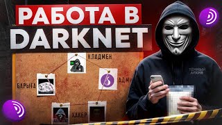 видео: ТА САМАЯ РАБОТА В ДАРКНЕТЕ В 2025 (ЗАРАБОТАЙ 5000₽ И НА БУТЫЛКУ) картинка: ТА САМАЯ РАБОТА В ДАРКНЕТЕ В 2025 (ЗАРАБОТАЙ 5000₽ И НА БУТЫЛКУ)