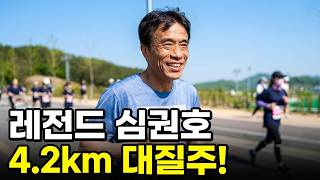 레슬링 심권호 선수의 제20회 반기문 마라톤 4.2km 도전 !