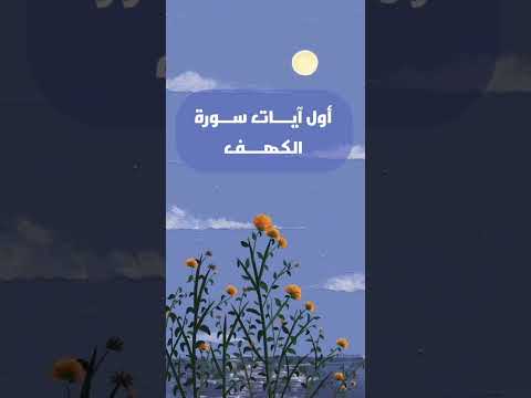 تلاوة هادئة لآيات من سورة الكهف محمود علي البنـا