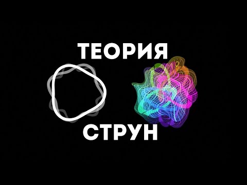 видео: Теория струн (ScienceClic)