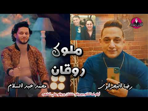 رضا البحراوي و محمد عبد السلام هيروقو علي الشعب كله