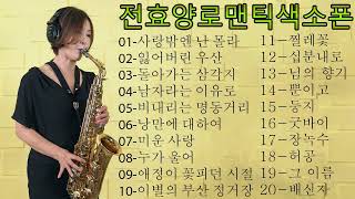 베스트 오브 전효양 // 광고 없는 최고의 색소폰 컬렉션 // 2022년 최고의 색소폰 노래 20곡 // 사랑밖엔 난 몰라 // 잃어버린 우산 // 돌아가는 삼각지