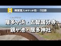 居多ヶ浜・五智国分寺・居多神社(越後七不思議 片葉の葦) 親鸞聖人ゆかりの地・ご旧跡 新潟県上越編1