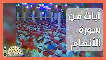 آيات من سورة الأنعام في رحاب المسجد النبوي الشريف لفضيلة الشيخ د. محمد أيوب رحمه الله