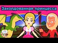 Заколдованная принцесса | сказки | сказки на ночь | русский мультфильм | сказка на ночь |мультфильмы