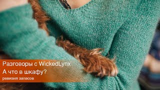 Разговоры с WickedLynx. А что в шкафу? Ревизия запасов.