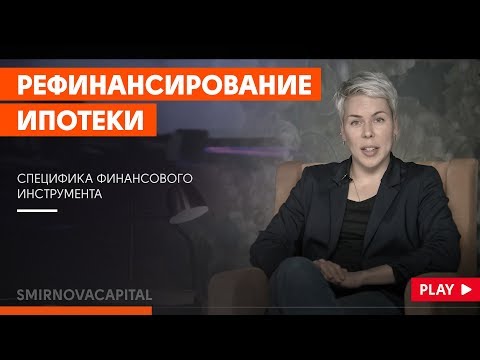 Рефинансирование ипотеки // Наталья Смирнова