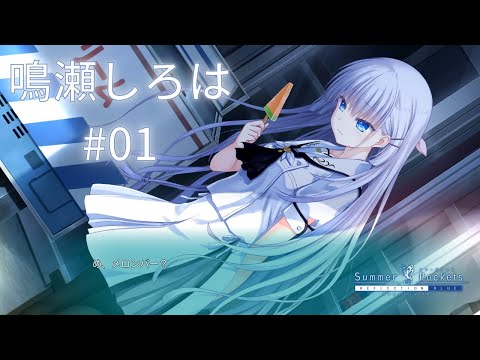 Summer Pockets　サマポケ　ReflectionArt　鳴瀬しろは hqdefault.jpg