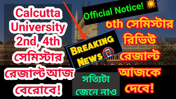 সেমিস্টার রেজাল্ট আজকেই দেবে!💥💥| রিভিউ রেজাল্ট Officials Notice || Even sem updates ||Cu updates2022
