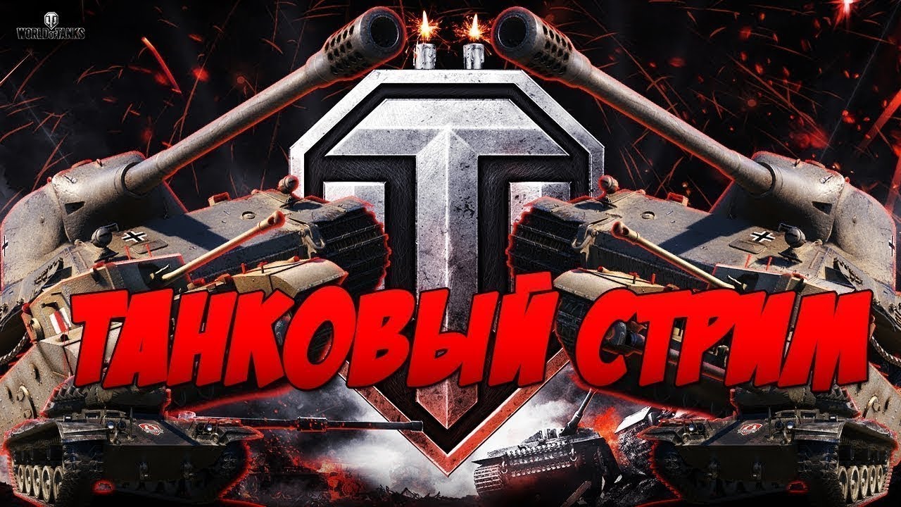 Tanks стрим. World of Tanks стрим. Стрим по World of Tanks. Стрим танки. Стрим по ТАНКАМ.