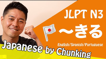 JLPT N3 Grammar /〜きる /日本語能力試験 N3 / Learn Basic Japanese Grammar