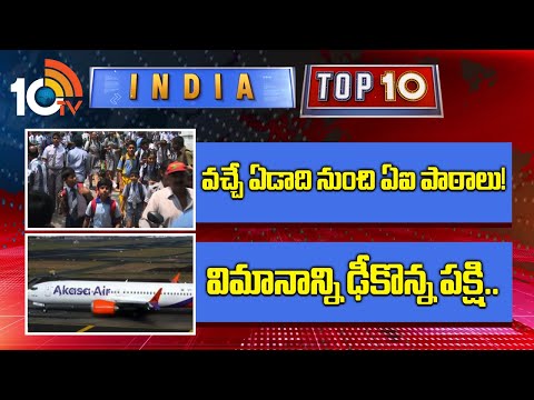 India TOP 10 News | వచ్చే ఏడాది నుంచి ఏఐ పాఠాలు! | విమానాన్ని ఢీకొన్న పక్షి.. | 10TV - 10TVNEWSTELUGU