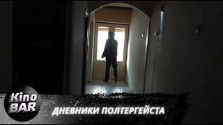 Дневники полтергейста / The Poltergeist Diaries / Ужасы, Драма, Детектив / 2021