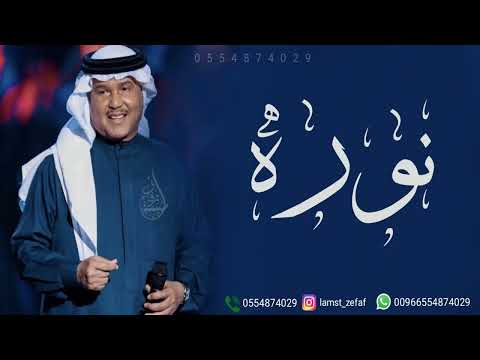 زفه باسم نوره زفة لاتقولون انكم شفتوا عروس محمد عبده للطلب بدون حقوق
