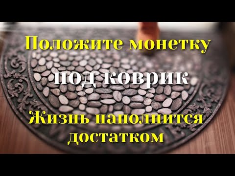 Положите монетку под
