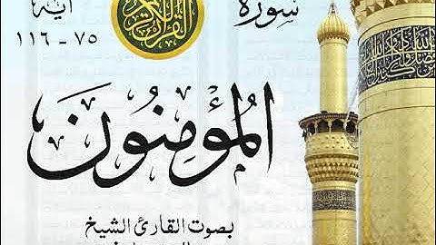 أجمل تلاوة نادرة إبداع الشيخ عبد العزيز علي فرج من سورة المؤمنون . نوادر 54 صدى