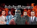 مدرسين ثانوية عامة