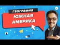 ЕГЭ2020. ГЕОГРАФИЯ. Южная Америка