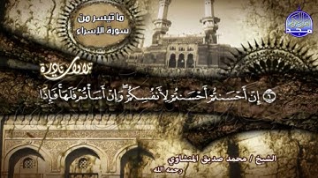تلاوة يسكن لها الفؤاد .. من سورة الإسراء .. الشيخ محمد صديق المنشاوي .. HD