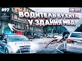 Город Грехов 97 - Пьяный водитель напился возле МВД [ Чебоксары ]