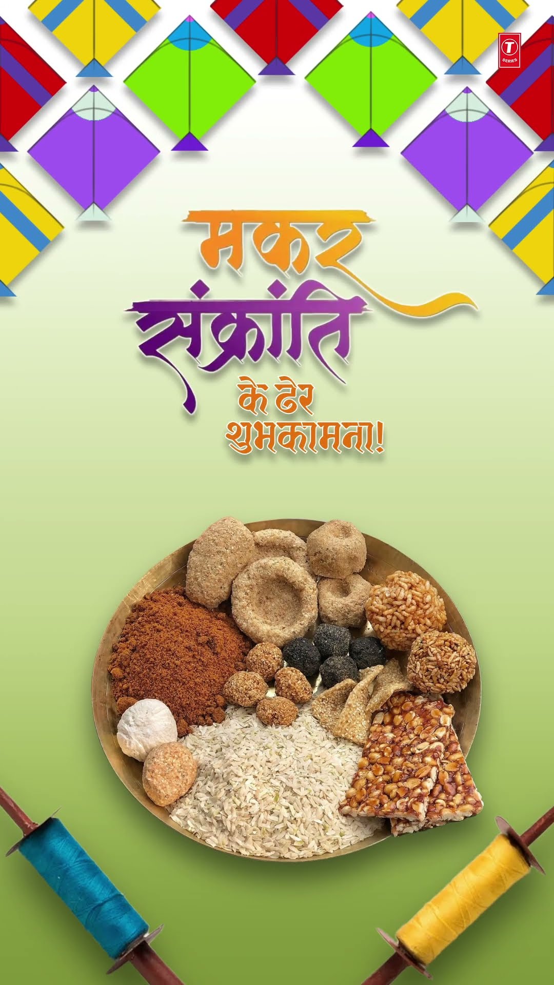 मकर संक्रान्ति स्पेशल | दही चिउरा खा के मकर संक्रान्ति मनाई जा | Makar Sankranti T-Series
