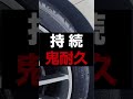 タイヤを“鬼”長く“黒々”させるタイヤワックス！#soft99