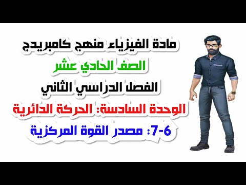 الصف الحادي عشر الفصل الثاني الوحدة السادسة   م القوة المركزية