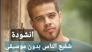 أنشودة شفيع الناس بدون موسيقى أدهم نابلسي/ Chafei El nas Adham nabulsi without music