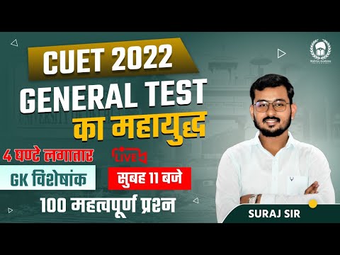 CUET General Test  | GK100 Important Questions मिनी मैराथन 4 घंटे  |CUET 2022 Free Class | Suraj Sir