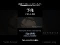 【中国で290万フォロワー】予兆 / ごまもち,電鳥 (劇場版ヴァイオレット・エヴァーガーデン 中国公開版Webプロモーションソング) #shorts #芝麻Mochi