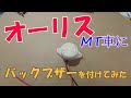【バック音】オーリス! マニュアル車にバックブザーを付けてみた　DIY