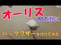 【バック音】オーリス! マニュアル車にバックブザーを付けてみた　DIY