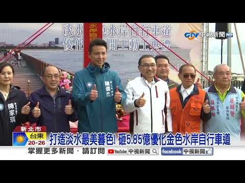 串聯八里淡水美景! 淡水金色水岸自行車道優化啟動│中視新聞 20250310