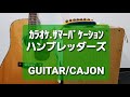 カラオケ・サマーバケーション/ハンブレッダーズ/カラオケ用セッション用